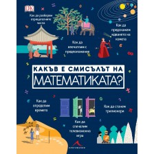 Какъв е смисълът на математиката? -1