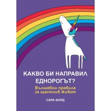 Какво би направил Еднорогът? Вълшебни правила за щастлив живот -1