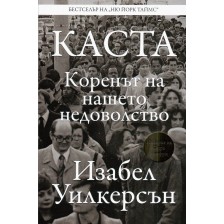 КАСТА. Коренът на нашето недоволство -1