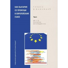 Как България се промуши в Европейския съюз - Том 1 -1