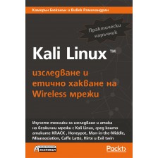 Kali Linux – изследване и етично хакване на Wireless мрежи