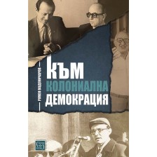 Към колониална демокрация