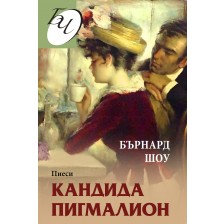 Кандида. Пигмалион. Пиеси