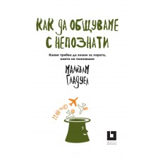 Как да общуваме с непознати. Какво трябва да знаем за хората, които не познаваме -1