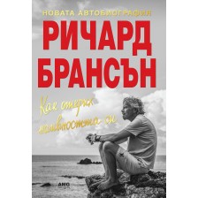 Как открих наивността си – новата автобиография на Ричард Брансън -1