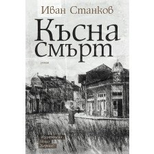 Късна смърт