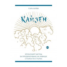 Кайзен: Японският метод за преобразуване на навици, стъпка по стъпка