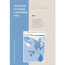 Как България се промуши в Европейския съюз - Том 2 -1