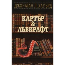 Картър & Лъвкрафт -1