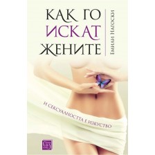 Как го искат жените