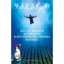 Как да живеем безопасно в научнофантастичната вселена -1