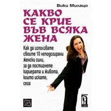 Какво се крие във всяка жена