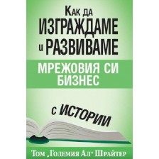 Как да изграждаме и развиваме мрежовия си бизнес с истории -1