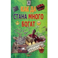 Как да стана много богат