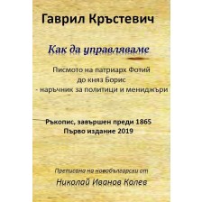 Как да управляваме (Гаврил Кръстевич) -1