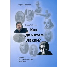 Как да четем Лакан?