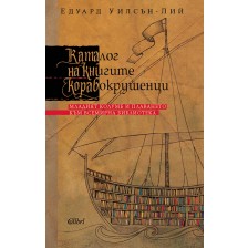 Каталог на книгите корабокрушенци