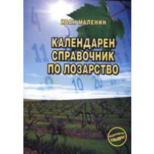 Календарен справочник по лозарство