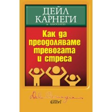 Как да преодоляваме тревогата и стреса