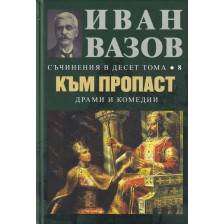 Иван Вазов. Съчинения в десет тома – том 8: Към пропаст - твърди корици