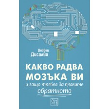 Какво радва мозъка ви и защо трябва да правите обратното -1