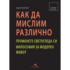 Как да мислим различно -1