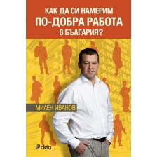 Как да си намерим по-добра работа в България? -1