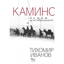 Камино: Пътят на завръщането -1