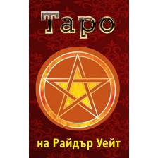 Карти таро на Райдър Уейт. Значение и подредби (Второ издание) -1