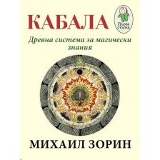 Кабала. Древна система за магически знания -1