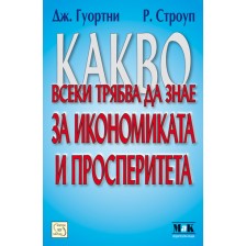 Какво всеки трябва да знае за икономиката и просперитета -1