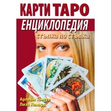 Карти Таро - енциклопедия