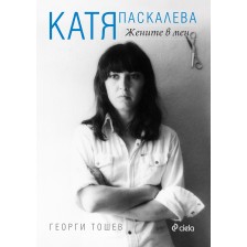 Катя Паскалева. Жените в мен