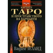 Картите Таро и пространството на варианти (комплект книга + карти)