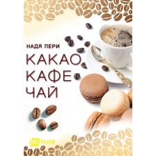 Какао, кафе, чай