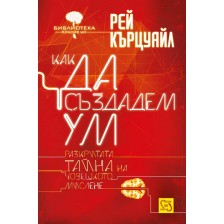 Как да създадем ум (твърди корици) -1