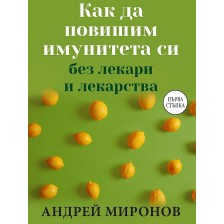 Как да повишим имунитета си без лекари и лекарства -1