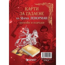 Карти на Мария Ленорман (Второ издание) -1