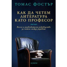 Как да четем литература като професор