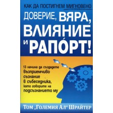 Как да постигнем мигновено доверие, вяра, влияние и рапорт! -1