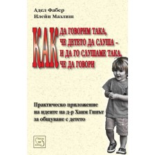 Как да говорим така, че детето да слуша - и да го слушаме така, че да говори