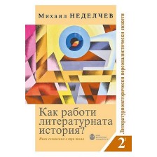 Как работи литературната история? Нови съчинения в три тома - Том 2: Литературно-исторически персоналистични сюжети (Комплект от книга 1 и 2) -1