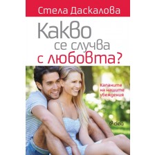 Какво се случва с любовта? (Ново издание) -1