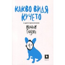 Какво видя кучето и други приключения (второ издание) -1