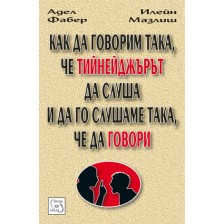 Как да говорим така, че тийнейджърът да слуша - и да го слушаме така, че да говори