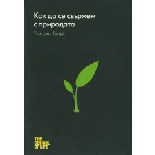 Как да се свържем с природата