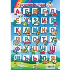 Картинна азбука (Зиг Заг) -1