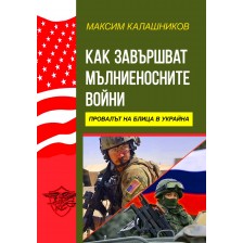 Как завършват мълниеносните войни. Провалът на Блица в Украйна -1