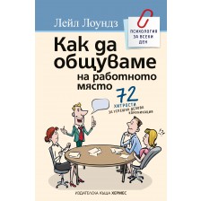 Как да общуваме на работното място -1