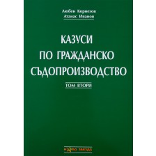 Казуси по гражданско съдопроизводство - Том 2